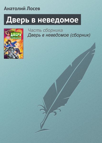 Обложка книги «Дверь в неведомое»