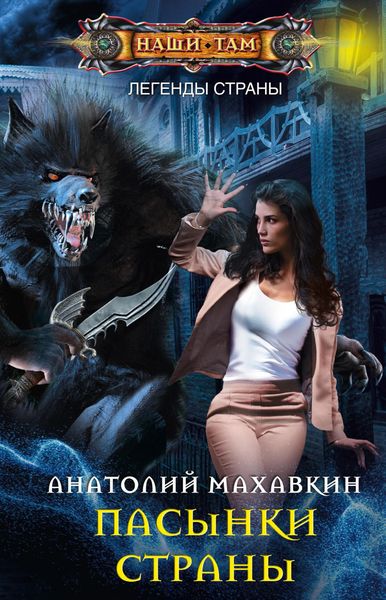 Обложка книги  «Пасынки Страны»
