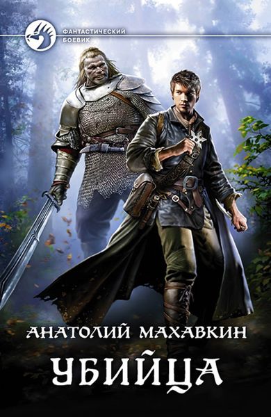 Обложка книги  «Убийца»