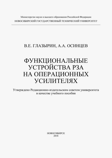 Обложка книги  «Функциональные устройства РЗА на операционных усилителях»