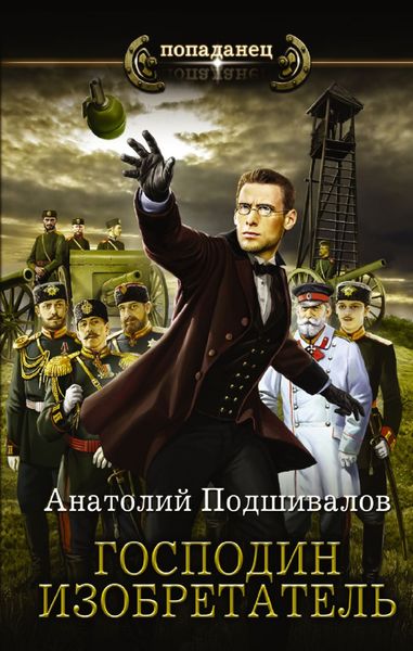 Обложка книги  «Господин изобретатель»