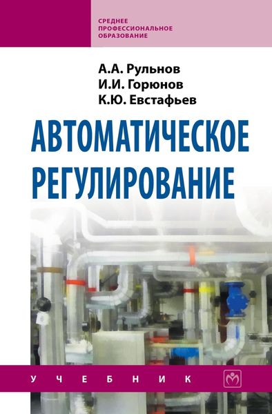 Обложка книги  «Автоматическое регулирование»