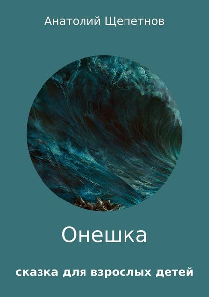 Обложка книги  «Онешка»