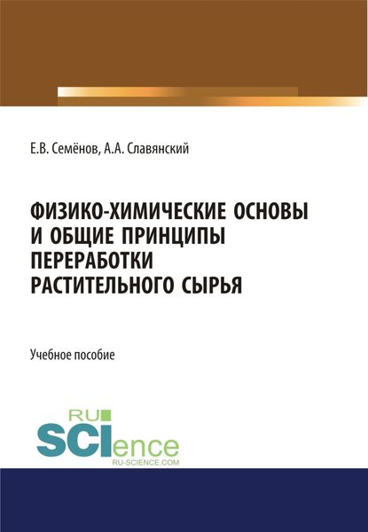 Обложка книги  «Физико-химические основы и общие принципы переработки растительного сырья. (Бакалавриат, Магистратура). Учебное пособие.»