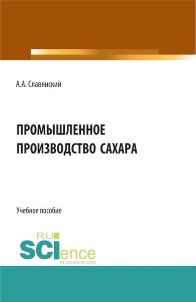 Обложка книги  «Промышленное производство сахара. (Бакалавриат, Магистратура). Учебное пособие.»
