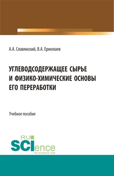 Обложка книги  «Углеводсодержащее сырье и физико-химические основы его переработки. (Бакалавриат, Магистратура). Учебное пособие.»