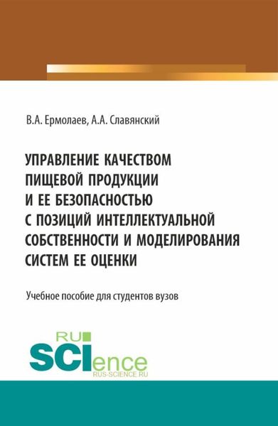 Обложка книги  «Управление качеством пищевой продукции и ее безопасностью с позиций интеллектуальной собственности и моделирования систем ее оценки. (Бакалавриат, Магистратура). Учебное пособие.»