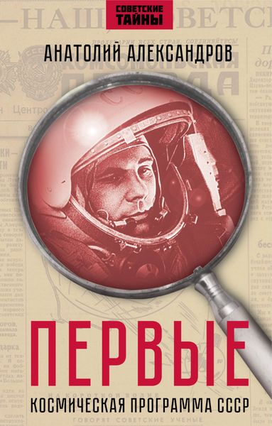 Обложка книги  «Первые. Космическая программа СССР.»
