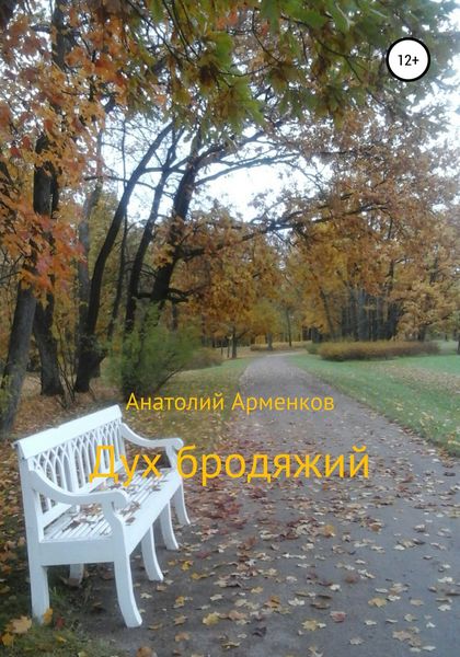 Обложка книги «Дух бродяжий»