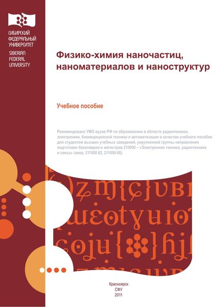 Обложка книги «Физико-химия наночастиц, наноматериалов и наноструктур»