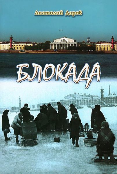 Обложка книги «Блокада»