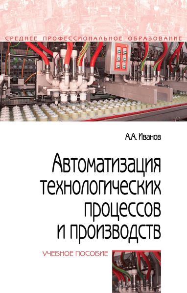 Обложка книги  «Автоматизация технологических процессов и производств»