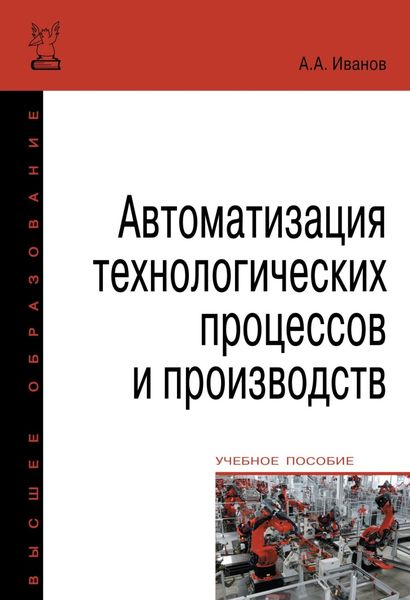 Обложка книги  «Автоматизация технологических процессов и производств»