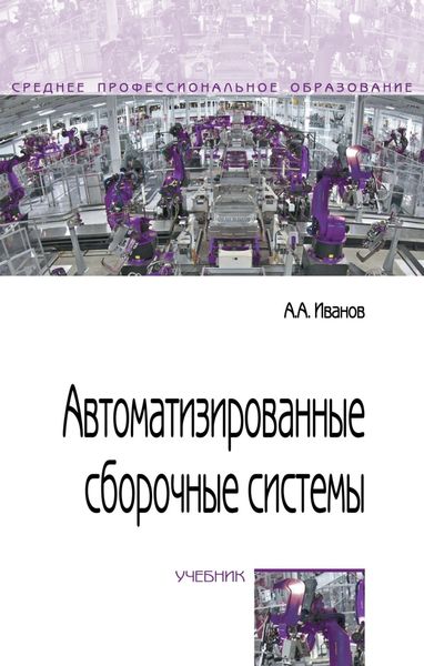 Обложка книги  «Автоматизированные сборочные системы»