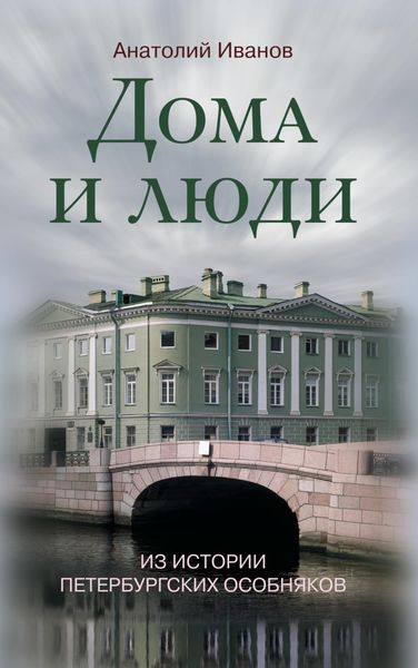 Обложка книги  «Дома и люди. Из истории петербургских особняков»