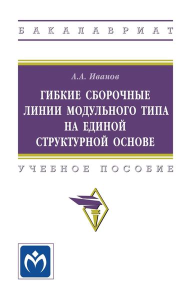 Обложка книги  «Гибкие сборочные линии модульного типа на единой структурной основе: Учебное пособие»