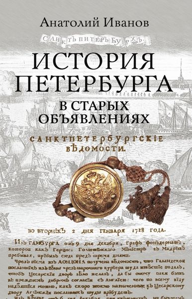 Обложка книги  «История Петербурга в старых объявлениях»