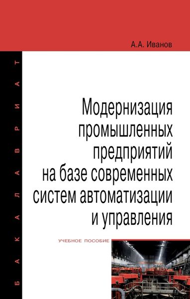 Обложка книги  «Модернизация промышленных предприятий на базе современных систем автоматизации и управления»