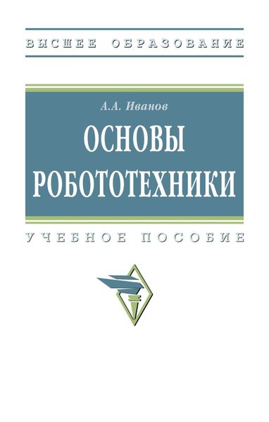 Обложка книги  «Основы робототехники»