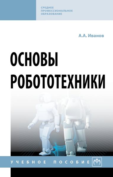 Обложка книги  «Основы робототехники: Учебное пособие»