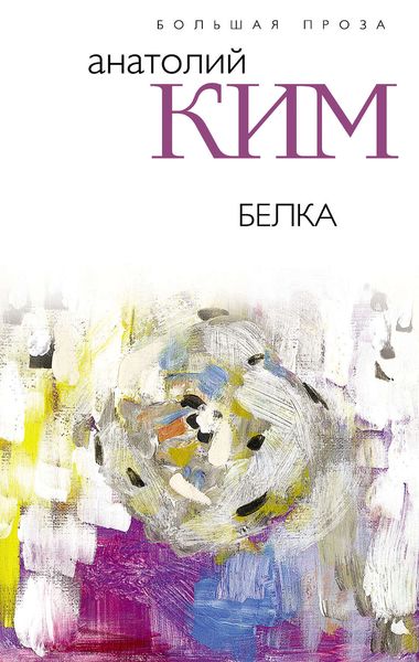 Обложка книги «Белка»