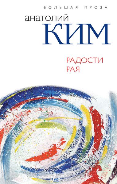 Обложка книги «Радости Рая»