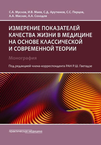 Обложка книги «Измерение показателей качества жизни в медицине на основе классической и современной теории»