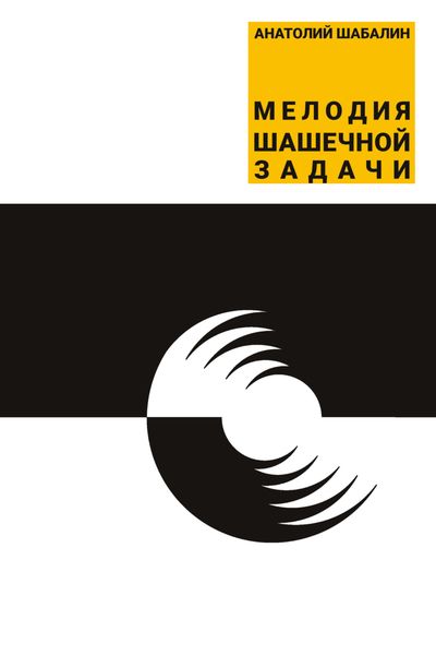 Обложка книги  «Мелодия шашечной задачи»