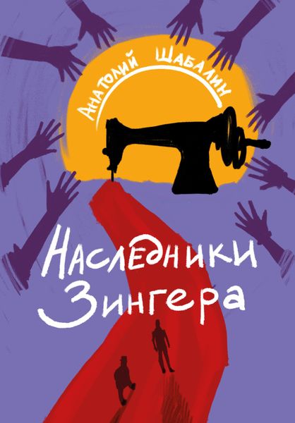 Обложка книги  «Наследники Зингера»