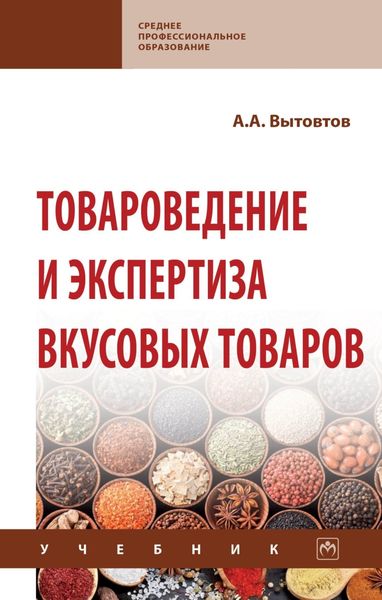 Обложка книги «Товароведение и экспертиза вкусовых товаров»