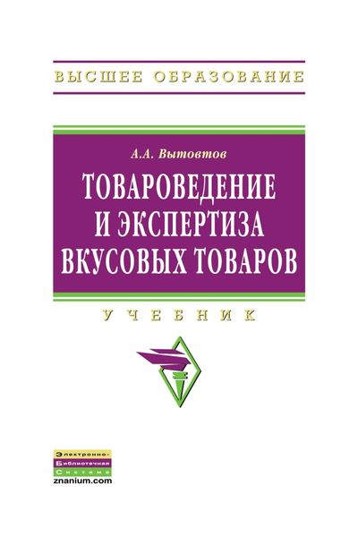 Обложка книги «Товароведение и экспертиза вкусовых товаров»