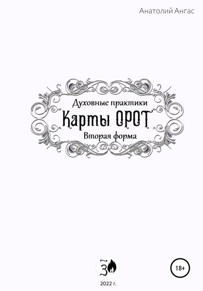Обложка книги «Духовные практики. Карты Орот. Вторая форма»