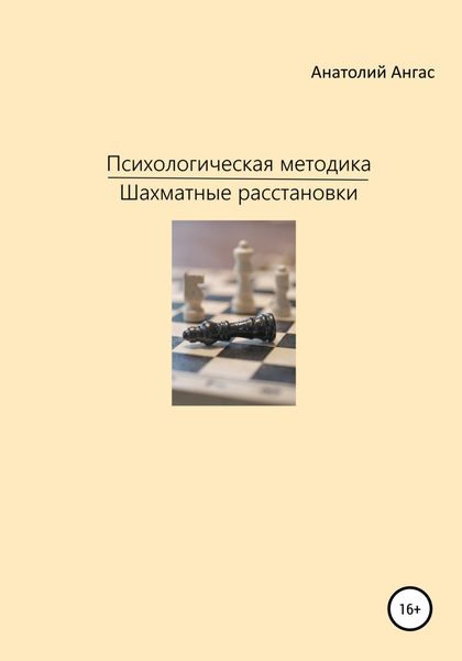 Обложка книги «Психологическая методика «Шахматные расстановки»»