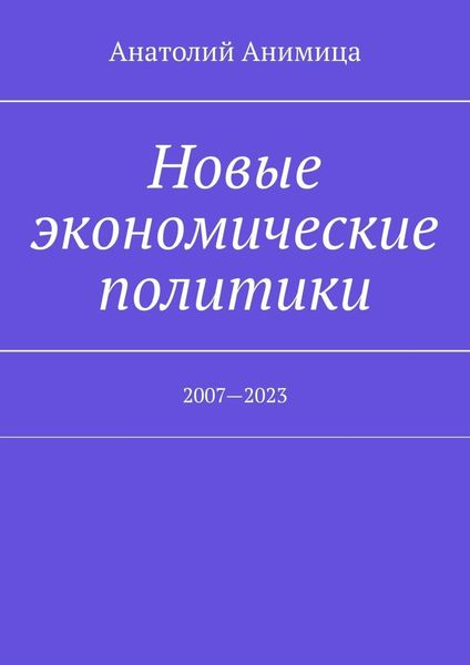 Обложка книги  «Новые экономические политики. 2007—2023»