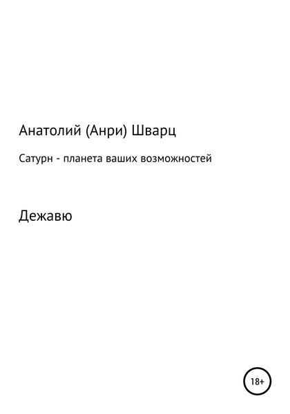 Обложка книги  «Сатурн – планета ваших возможностей»