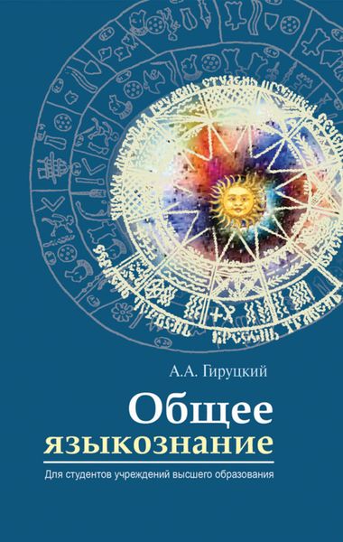 Обложка книги  «Общее языкознание»