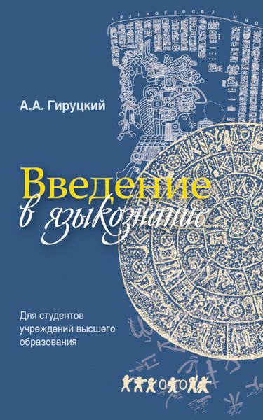 Обложка книги  «Введение в языкознание»