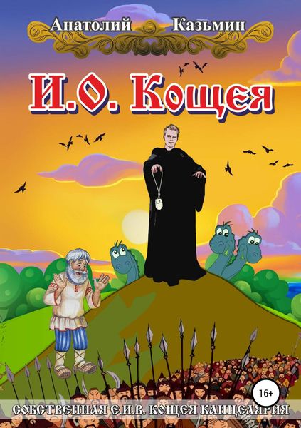 Обложка книги  «И.о. Кощея»