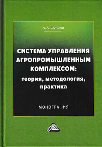 Обложка книги  «Система управления агропромышленным комплексом: теория, методология, практика»