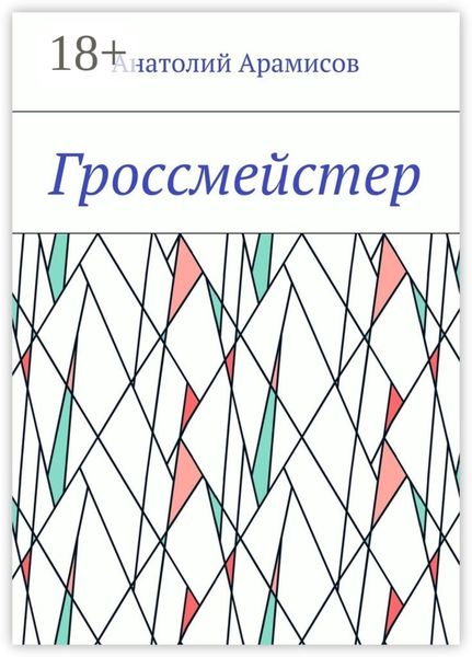 Обложка книги  «Гроссмейстер»