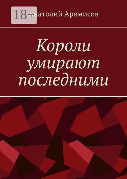 Обложка книги  «Короли умирают последними»