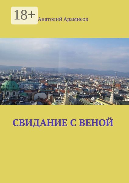 Обложка книги  «Свидание с Веной»