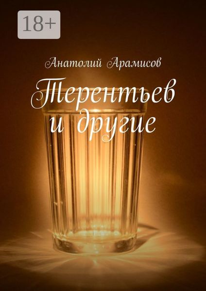 Обложка книги  «Терентьев и другие»