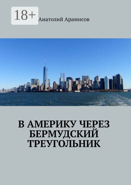 Обложка книги  «В Америку через Бермудский треугольник»