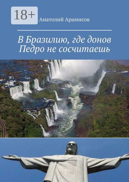 Обложка книги  «В Бразилию, где донов Педро не сосчитаешь»