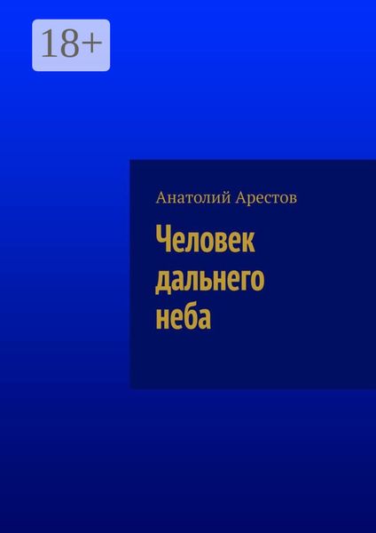 Обложка книги  «Человек дальнего неба»