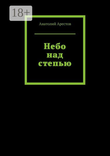 Обложка книги  «Небо над степью»