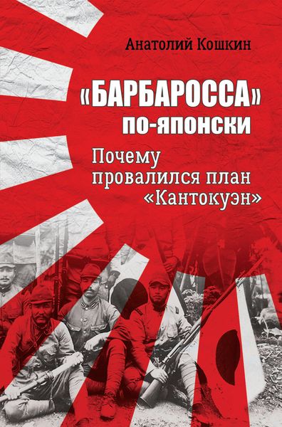 Обложка книги  ««Барбаросса» по-японски. Почему провалился план «Кантокуэн»»