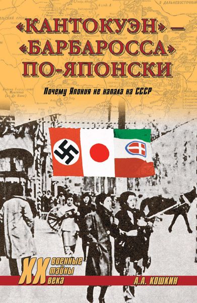 Обложка книги  ««Кантокуэн» – «Барбаросса» по-японски. Почему Япония не напала на СССР»
