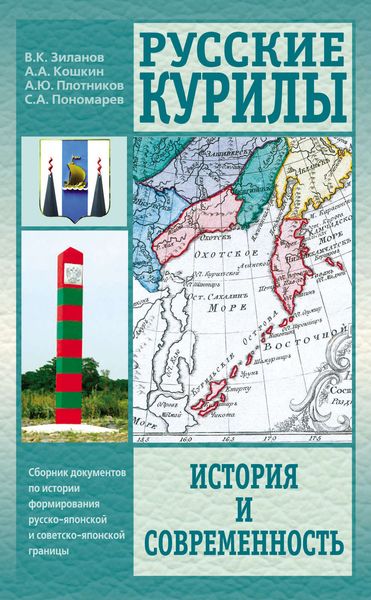 Обложка книги  «Русские Курилы. История и современность. Сборник документов по истории формирования русско-японской и советско-японской границы»